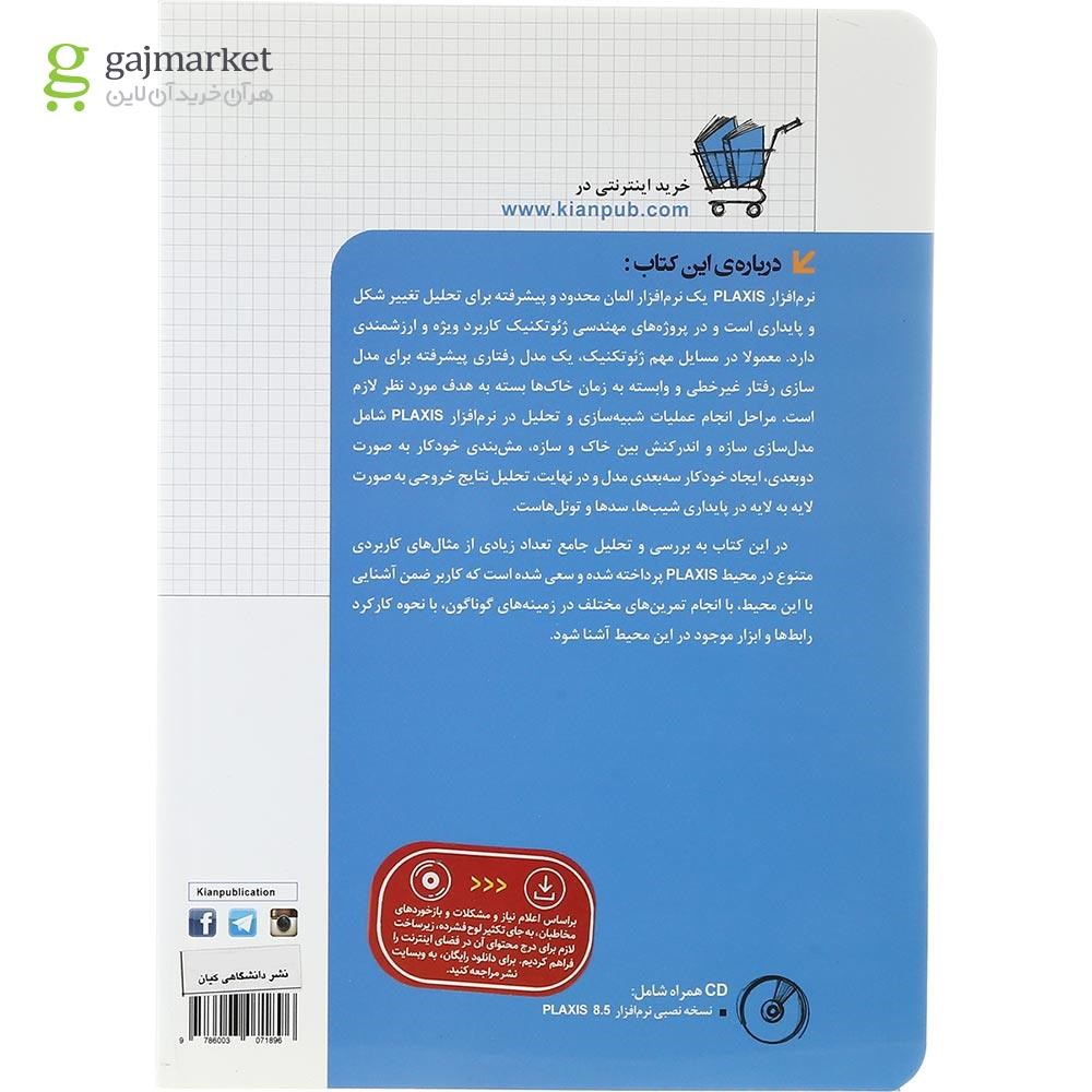 تصویر از کتاب تحلیل مسایل ژئوتکنیک با PLAXIS مجموعه کتاب های مهندس یار