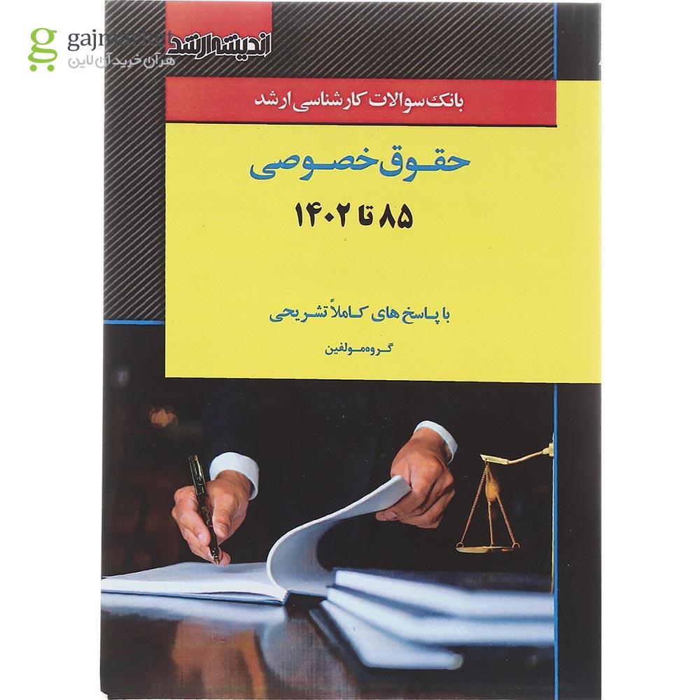 تصویر از کتاب بانک سوالات کارشناسی ارشد حقوق خصوصی 85 تا 1402