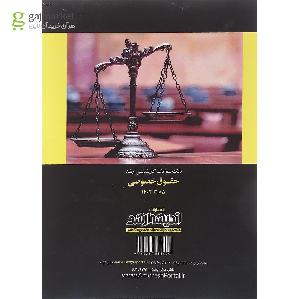 تصویر از کتاب بانک سوالات کارشناسی ارشد حقوق خصوصی 85 تا 1402
