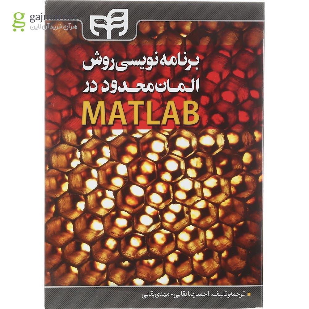 تصویر از کتاب برنامه نویسی روش المان محدود در MATLAB