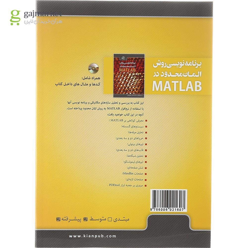 تصویر از کتاب برنامه نویسی روش المان محدود در MATLAB