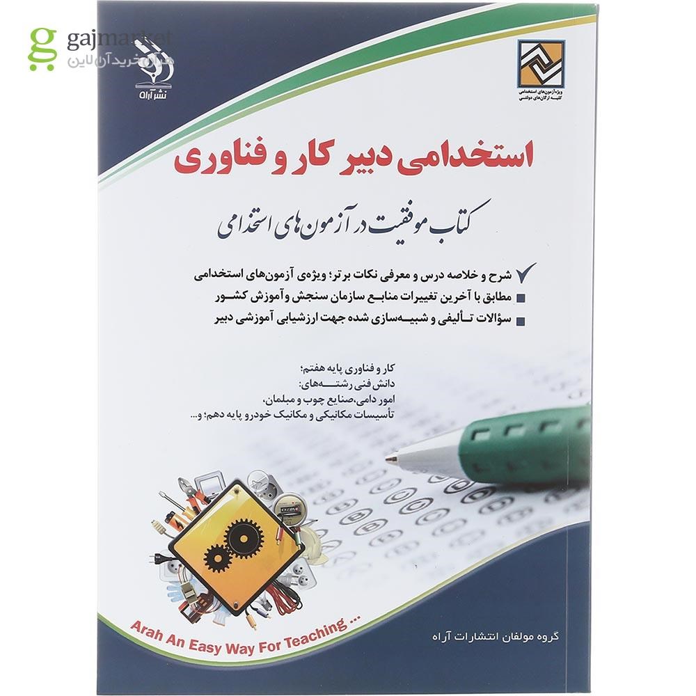 تصویر از کتاب استخدامی دبیر کار و فناوری