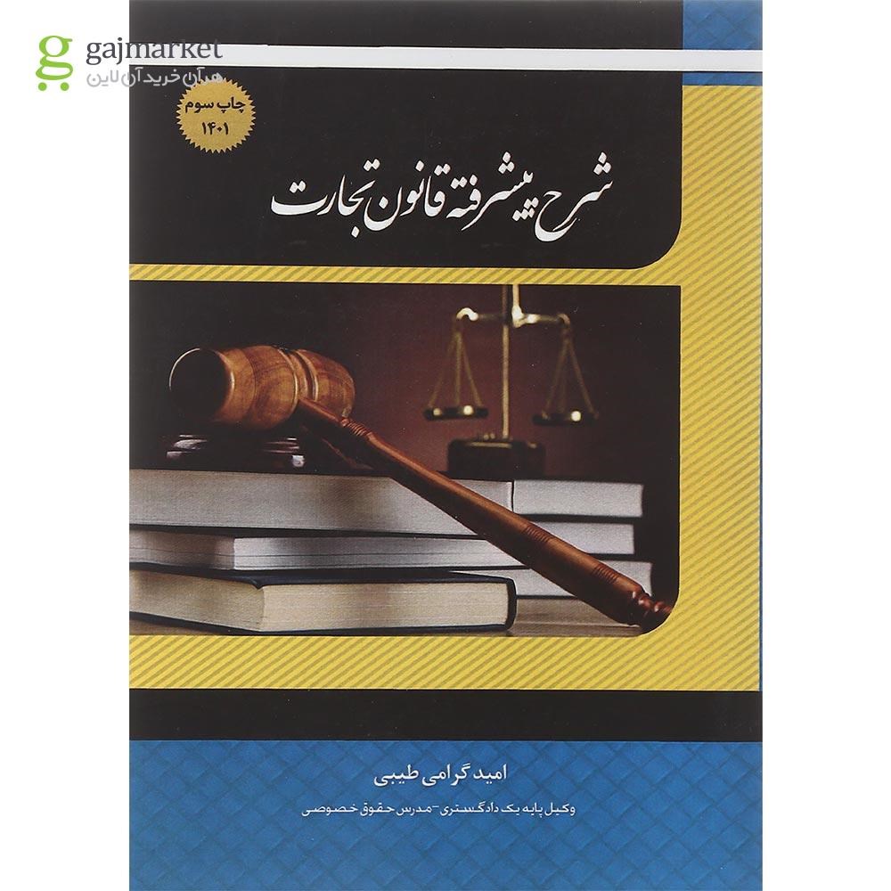 تصویر از کتاب شرح پیشرفته قانون تجارت 