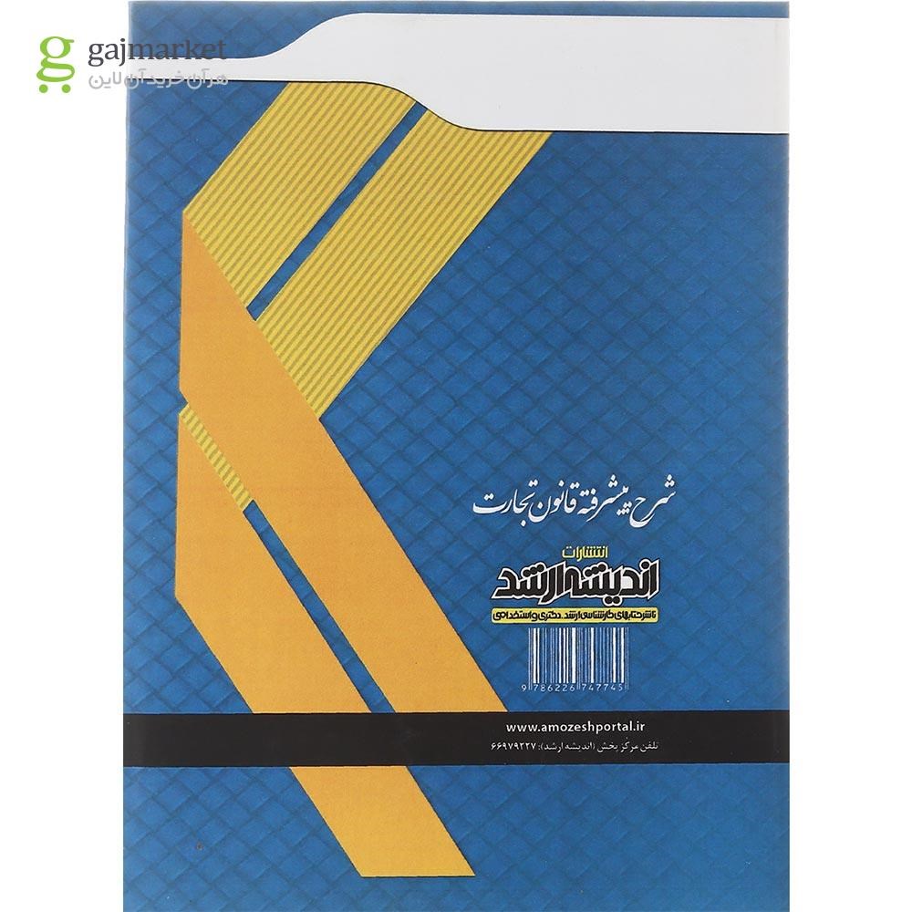 تصویر از کتاب شرح پیشرفته قانون تجارت 
