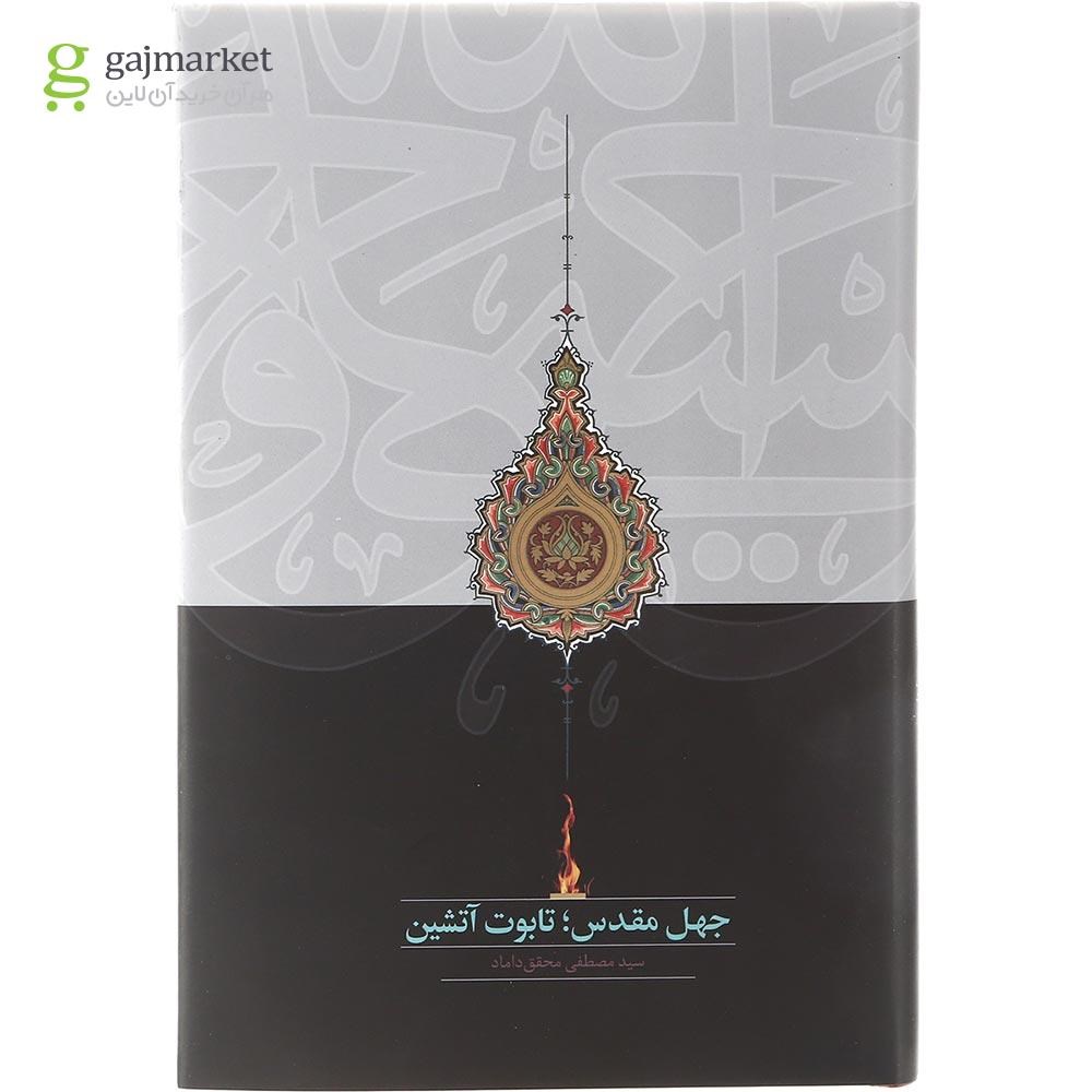 تصویر از کتاب جهل مقدس تابوت آتشین