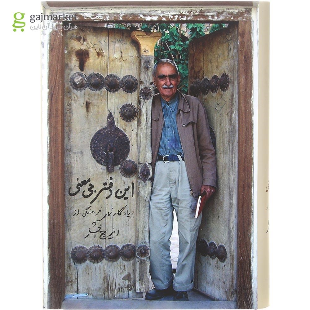 تصویر از کتاب این دفتر بی معنی