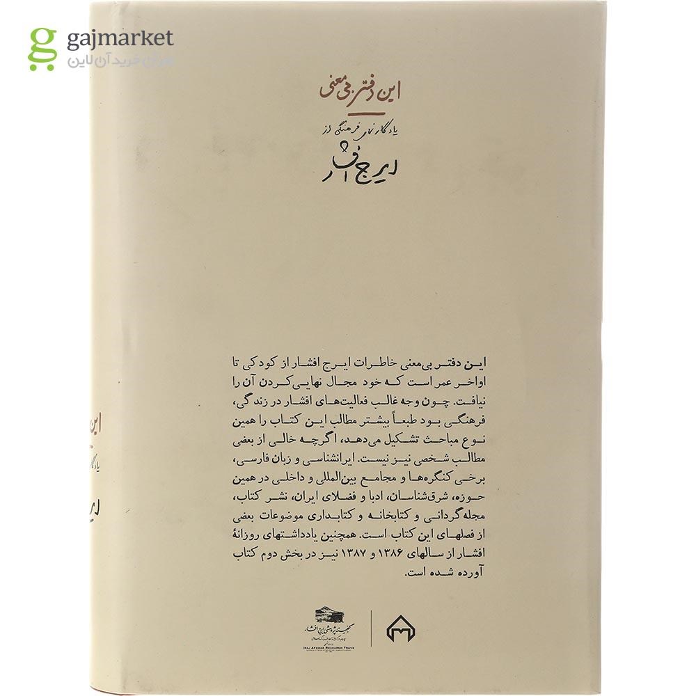 تصویر از کتاب این دفتر بی معنی