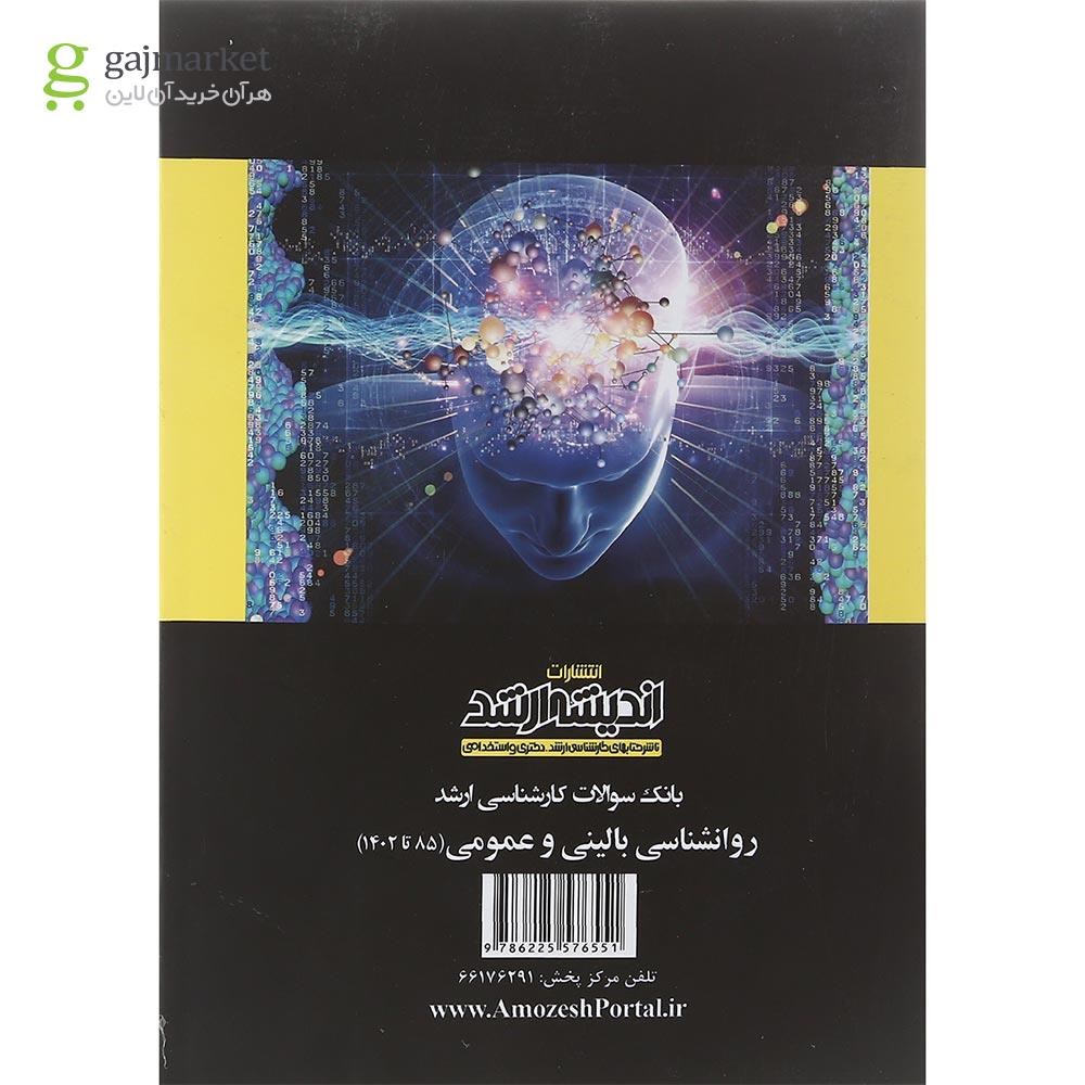 تصویر از کتاب بانک سوالات کارشناسی ارشد روانشناسی بالینی و عمومی 85 تا 1402