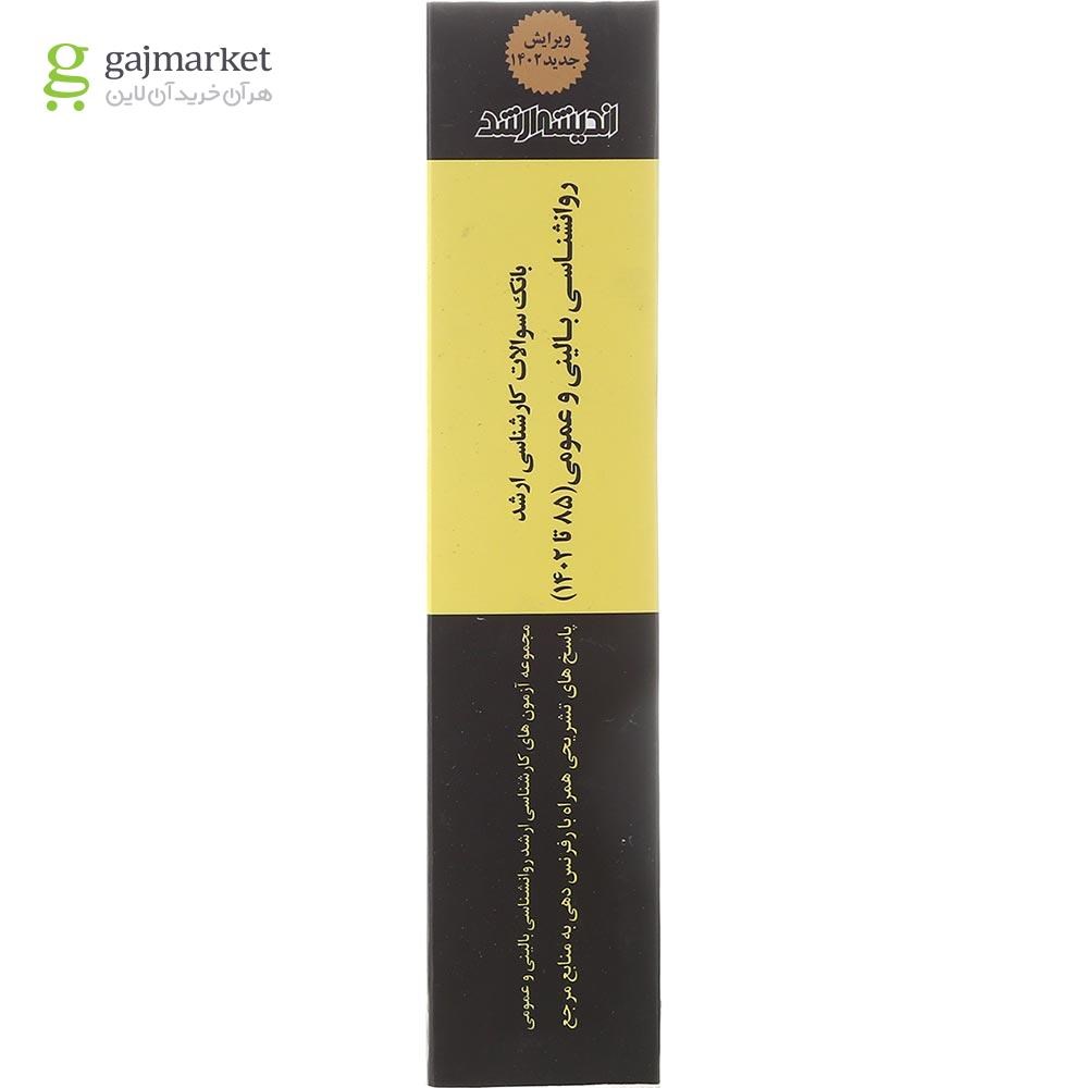 تصویر از کتاب بانک سوالات کارشناسی ارشد روانشناسی بالینی و عمومی 85 تا 1402