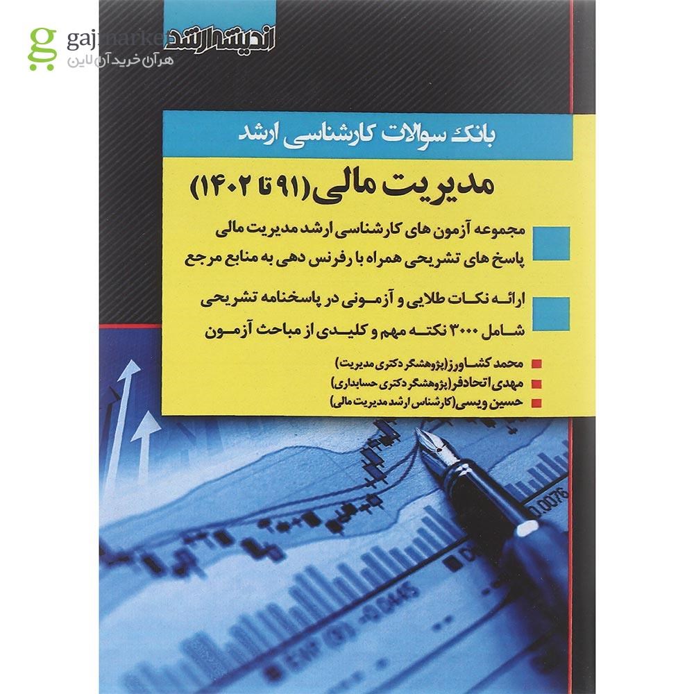 تصویر از کتاب بانک سوالات کارشناسی ارشد مدیریت مالی 91 تا 1402