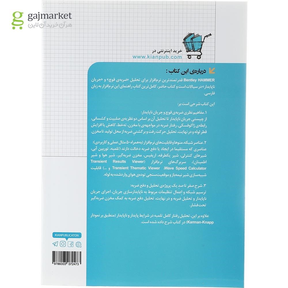 تصویر از کتاب تحلیل جریان ناپایدار و ضربه قوچ با HAMMER مجموعه کتاب های مهندس یار
