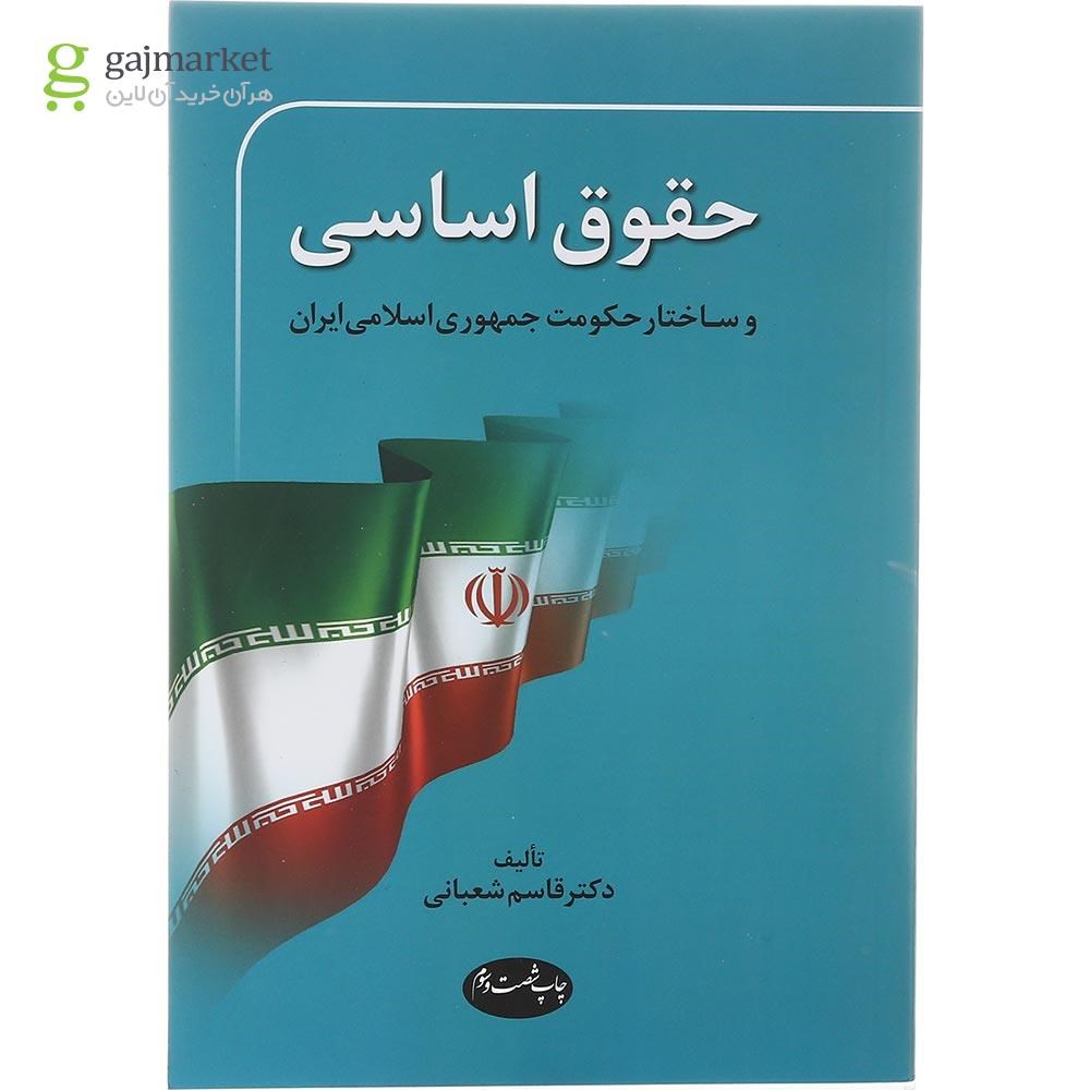 تصویر از کتاب حقوق اساسی ویرایش سوم