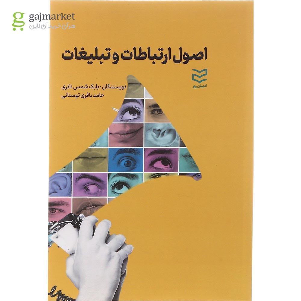 تصویر از کتاب اصول ارتباطات و تبلیغات