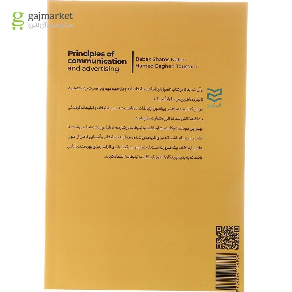 تصویر از کتاب اصول ارتباطات و تبلیغات