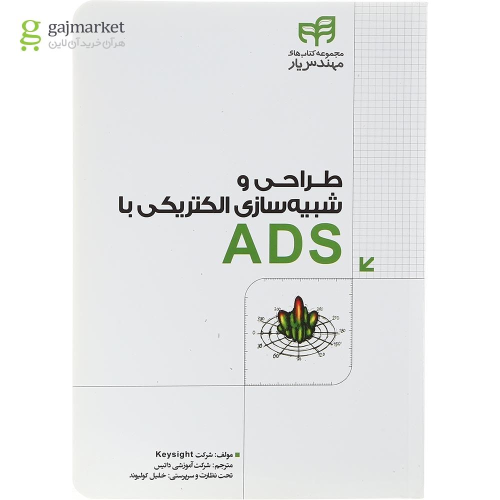 تصویر از کتاب طراحی و شبیه سازی الکتریکی با ADS مجموعه کتاب های مهندس یار