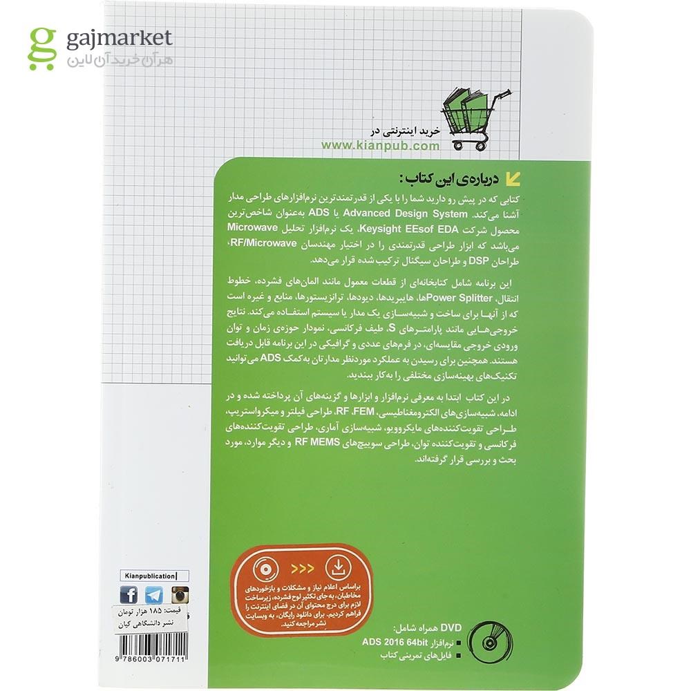تصویر از کتاب طراحی و شبیه سازی الکتریکی با ADS مجموعه کتاب های مهندس یار