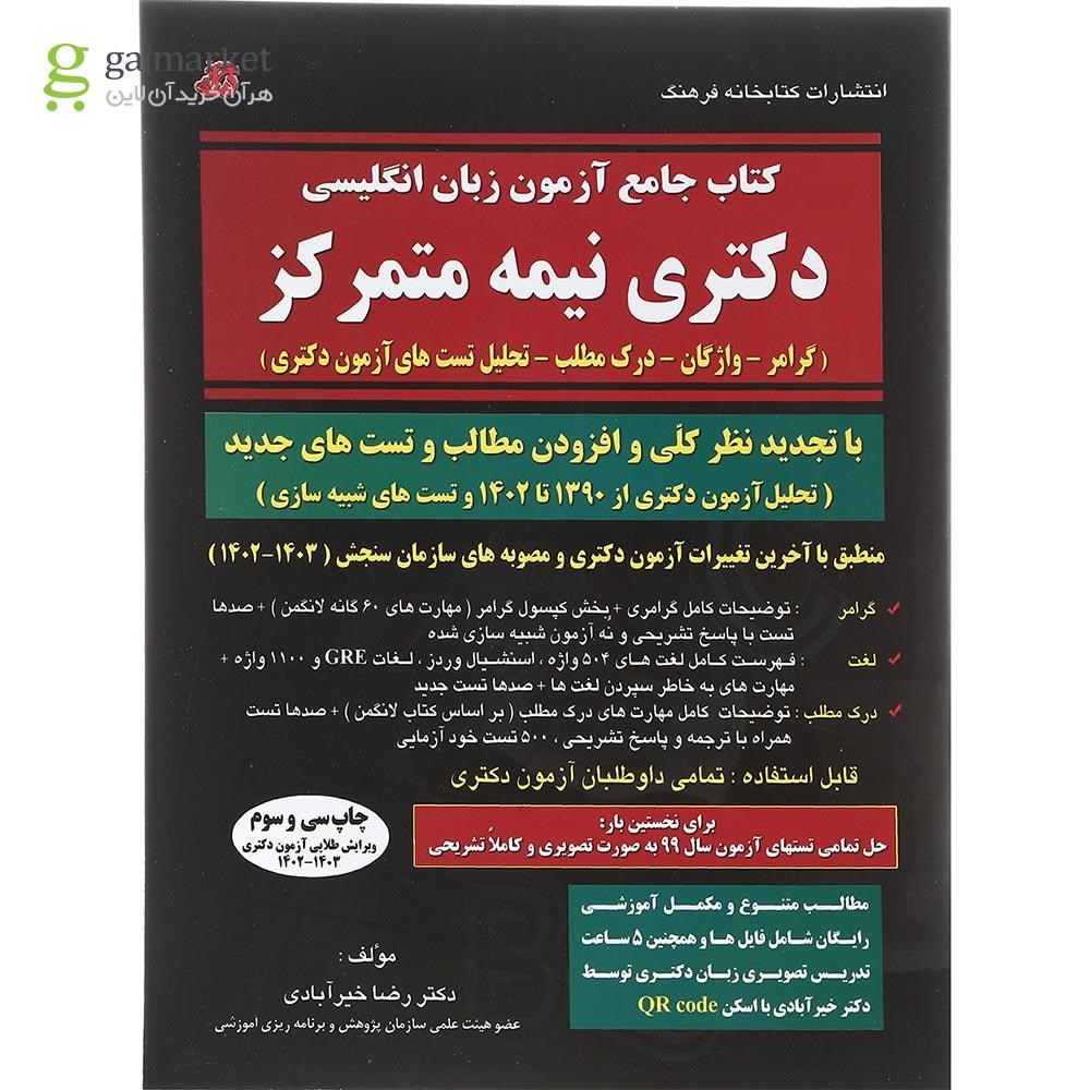 تصویر از کتاب جامع آزمون زبان انگلیسی دکتری نیمه متمرکز ویرایش چهارم