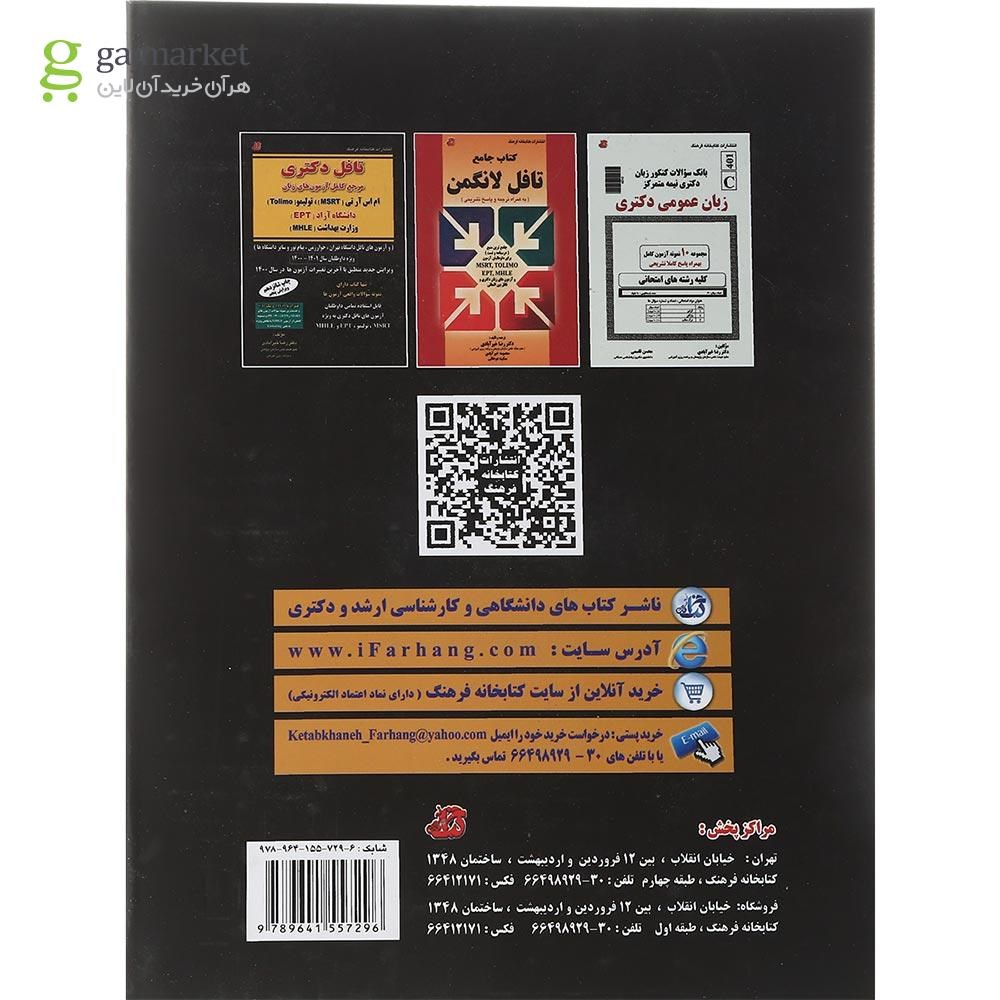 تصویر از کتاب جامع آزمون زبان انگلیسی دکتری نیمه متمرکز ویرایش چهارم