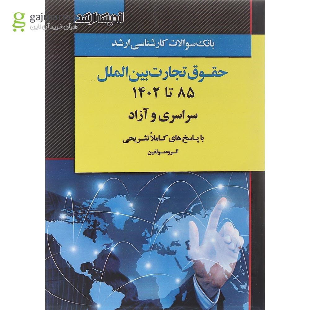 تصویر از کتاب بانک سوالات کارشناسی ارشد حقوق تجارت بین الملل 85 تا 1402