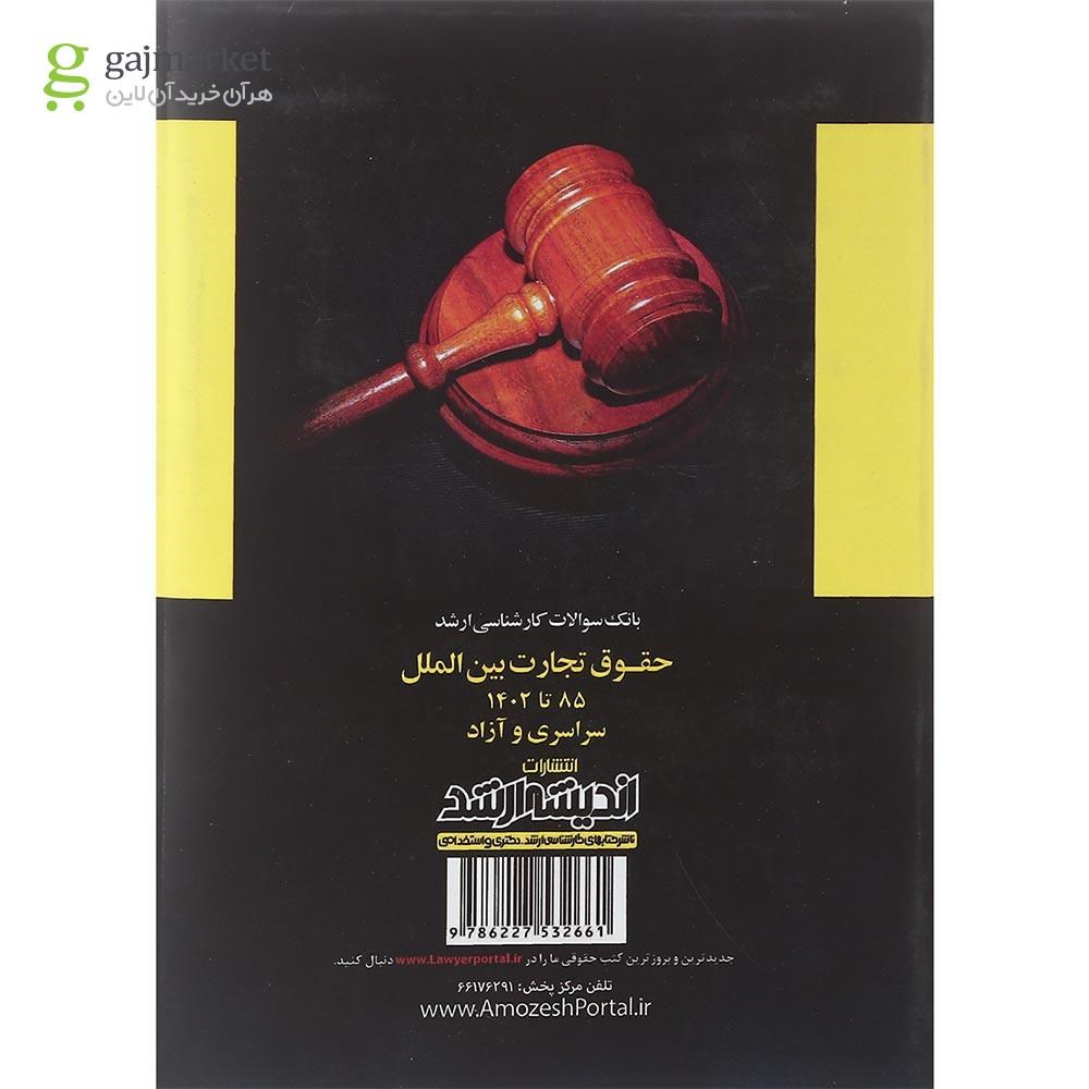 تصویر از کتاب بانک سوالات کارشناسی ارشد حقوق تجارت بین الملل 85 تا 1402