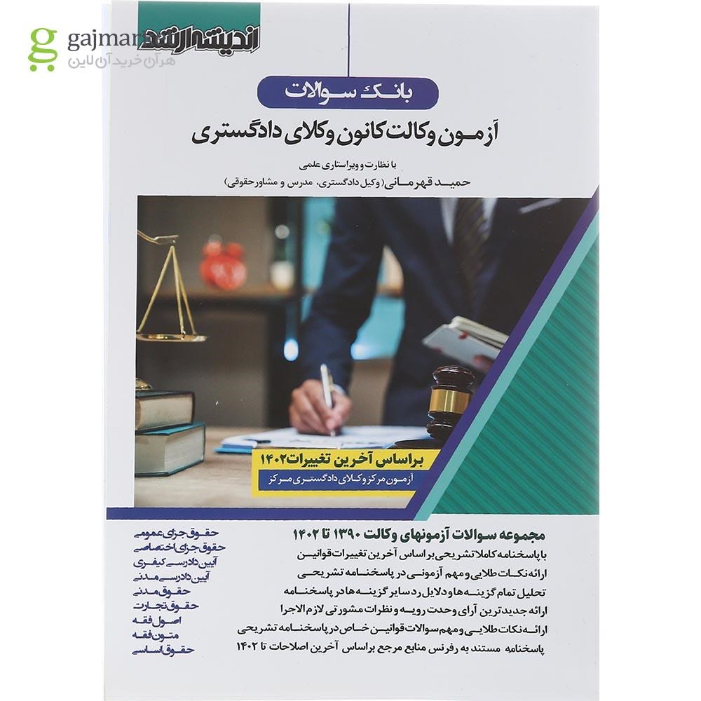تصویر از کتاب بانک سؤالات آزمون وکالت کانون وکلای دادگستری