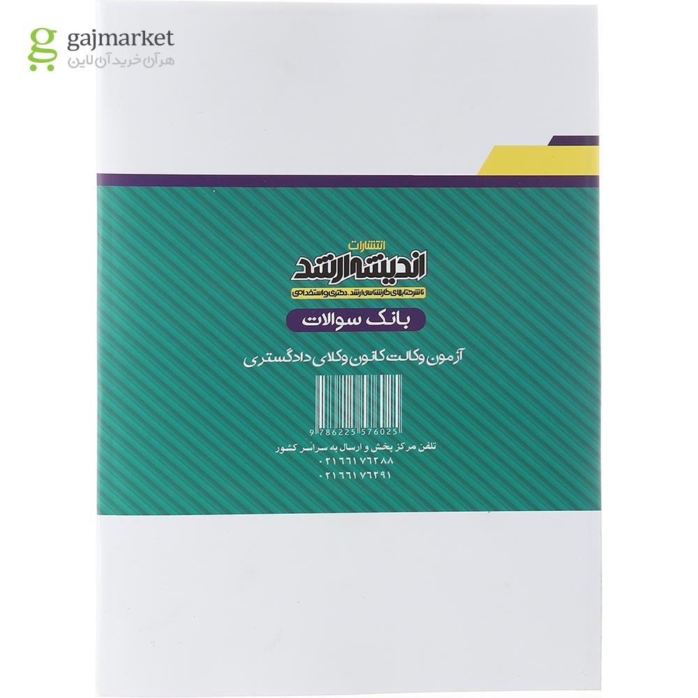 تصویر از کتاب بانک سؤالات آزمون وکالت کانون وکلای دادگستری