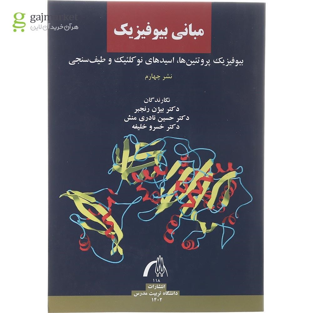 تصویر از کتاب مبانی بیوفیزیک