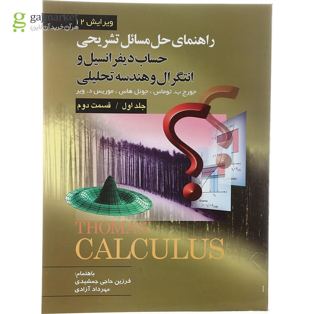 تصویر از کتاب راهنمای تشریحی حل مسائل حساب دیفرانسیل و انتگرال و هندسه تحلیلی قسمت دوم جلد 1 ویرایش دوازدهم