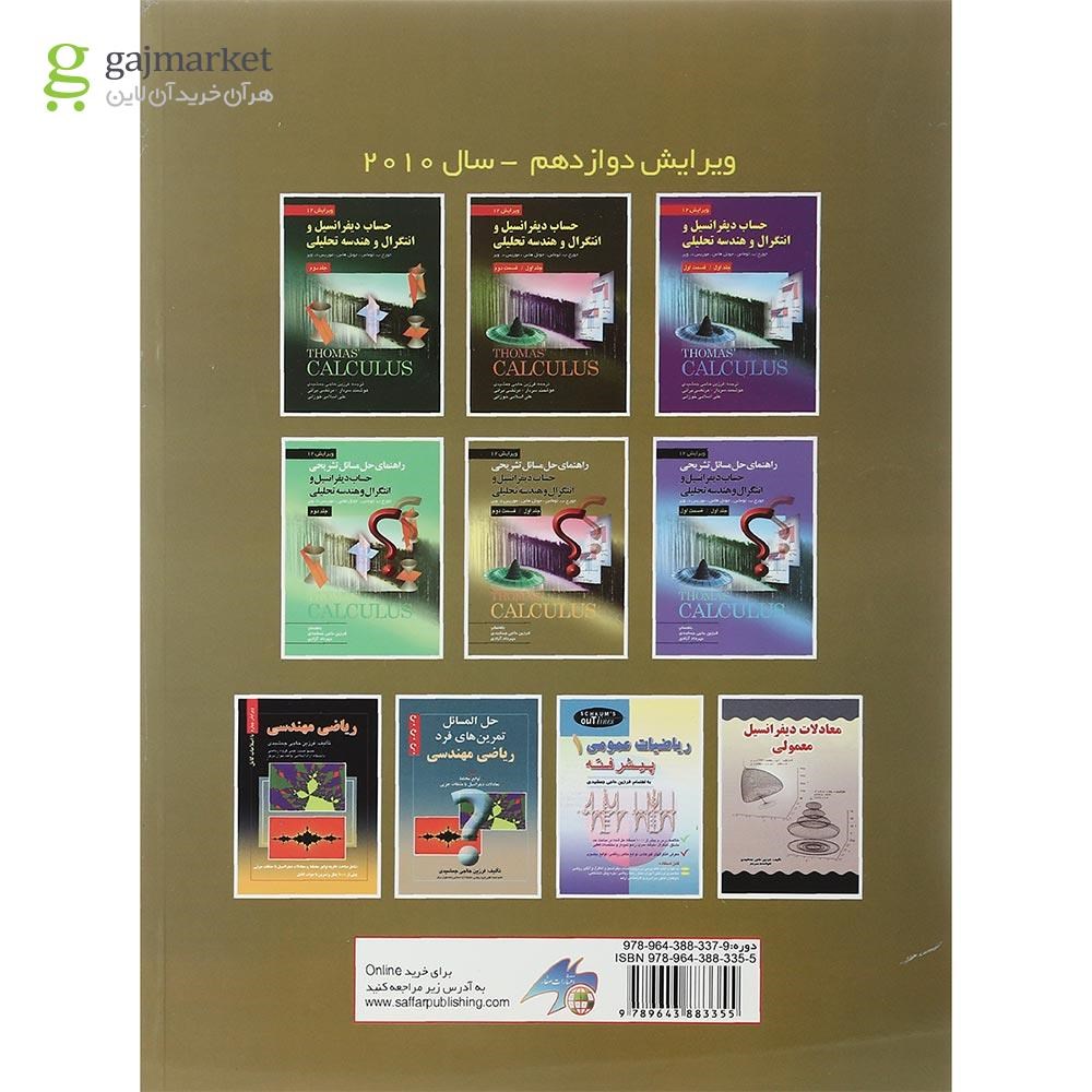 تصویر از کتاب راهنمای تشریحی حل مسائل حساب دیفرانسیل و انتگرال و هندسه تحلیلی قسمت دوم جلد 1 ویرایش دوازدهم