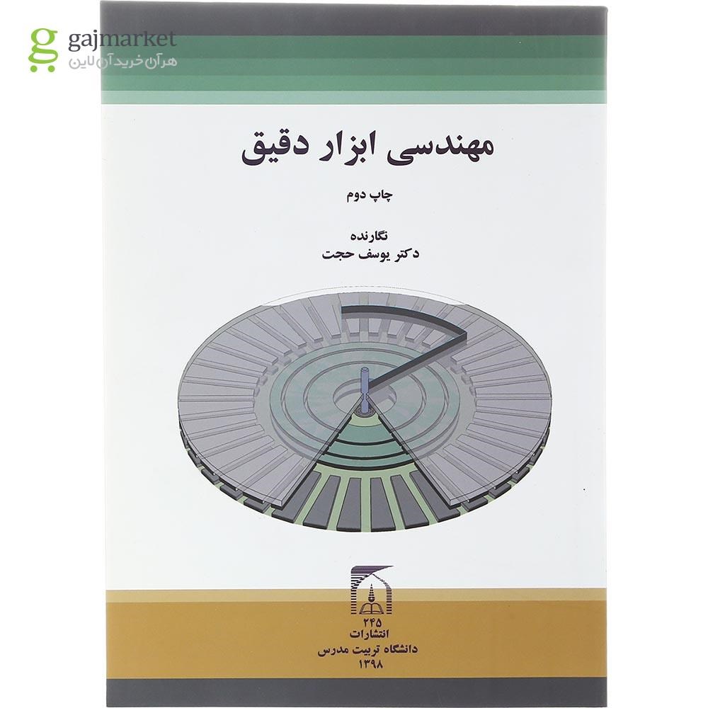 تصویر از کتاب مهندسی ابزار دقیق