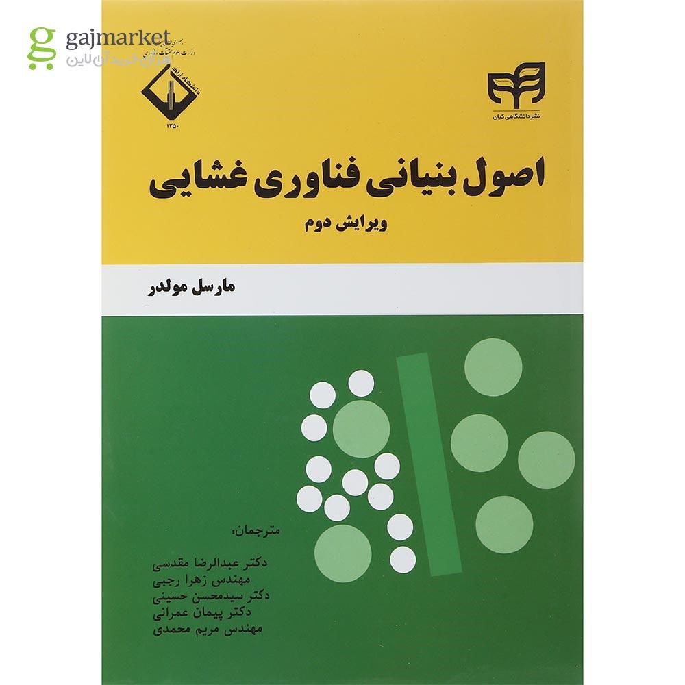 تصویر از کتاب اصول بنیانی فناوری غشایی ویرایش دوم 