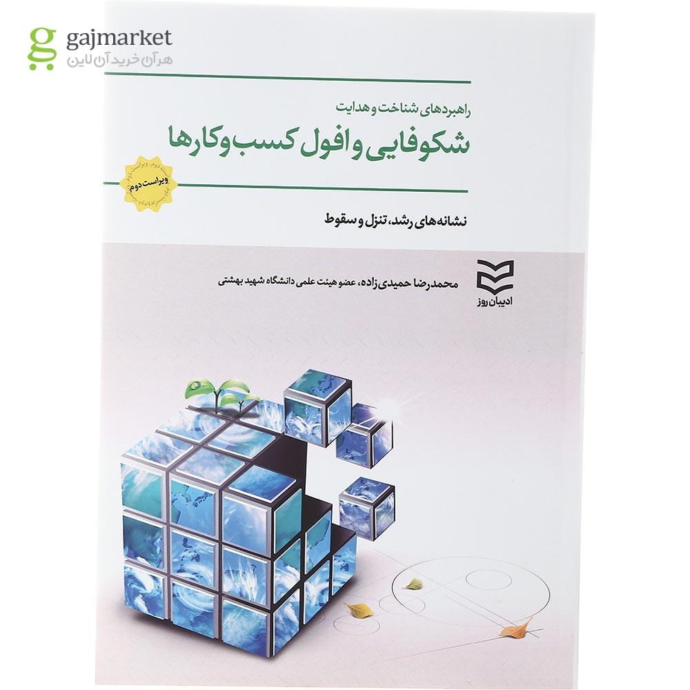 تصویر از کتاب راهبردهای شناخت و هدایت شکوفایی و افول کسب و کارها