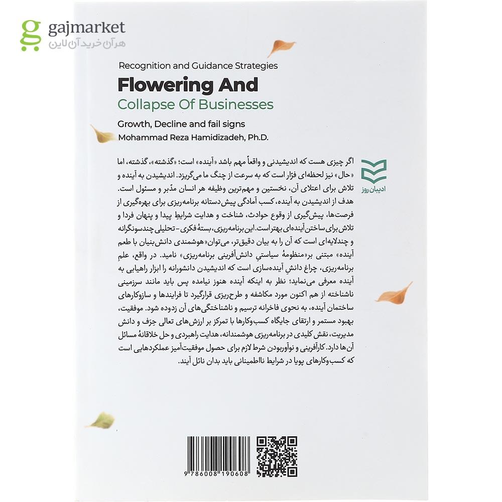 تصویر از کتاب راهبردهای شناخت و هدایت شکوفایی و افول کسب و کارها