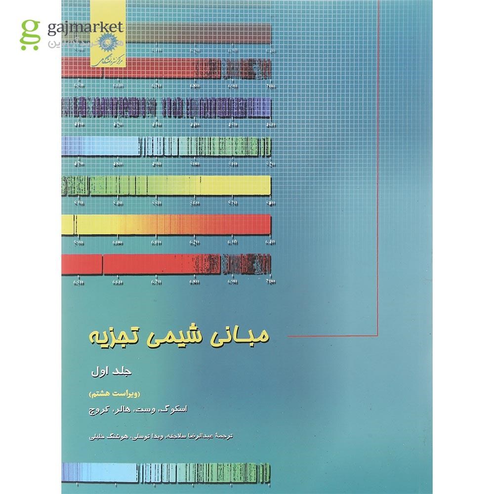 تصویر از کتاب مبانی شیمی تجزیه جلد 1 ویرایش هشتم