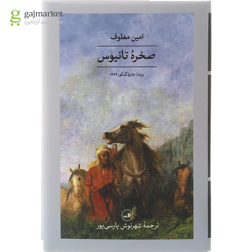 تصویر از کتاب صخره تانیوس