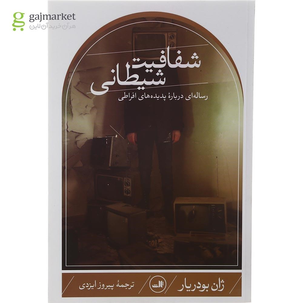 تصویر از کتاب شفافیت شیطانی
