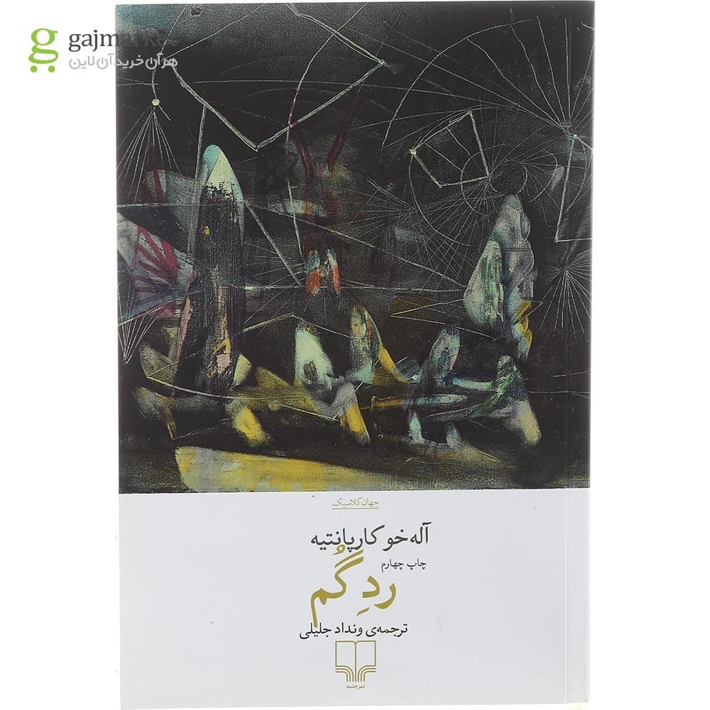 تصویر از کتاب رد گم