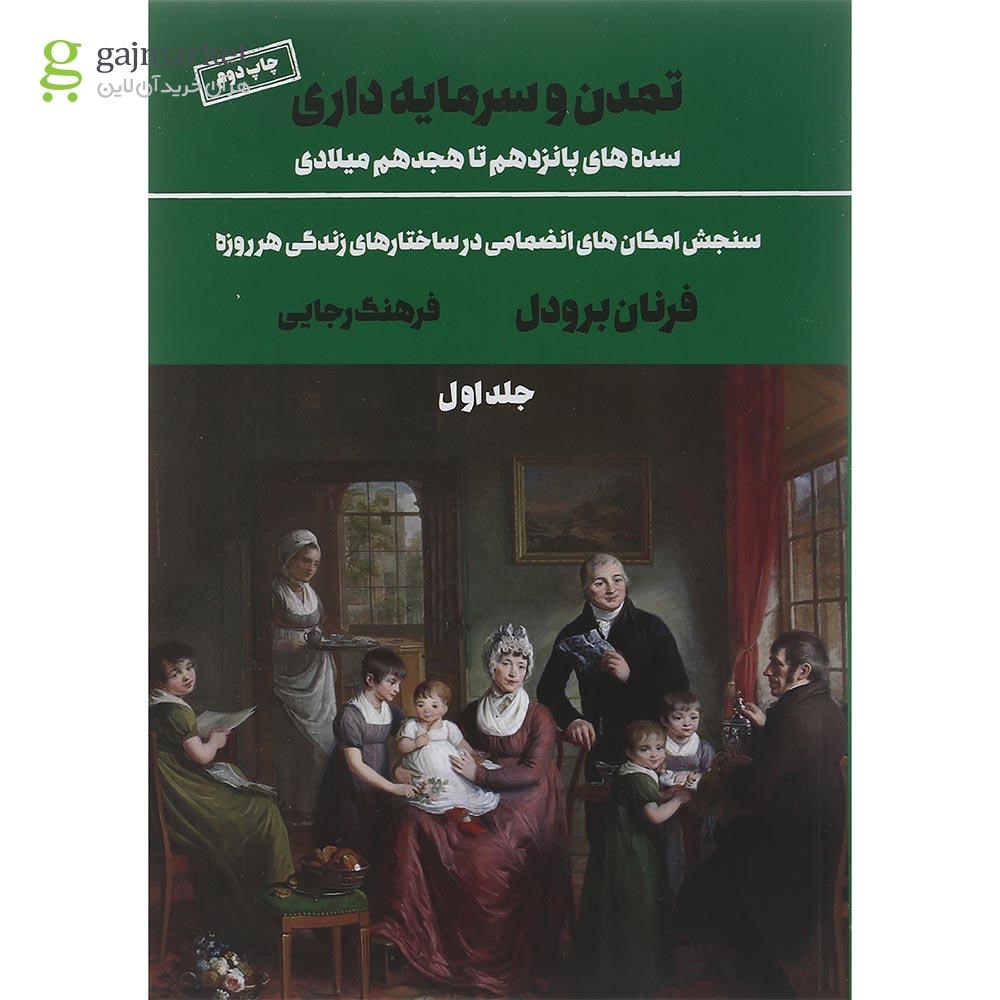 تصویر از کتاب تمدن و سرمایه داری جلد 1