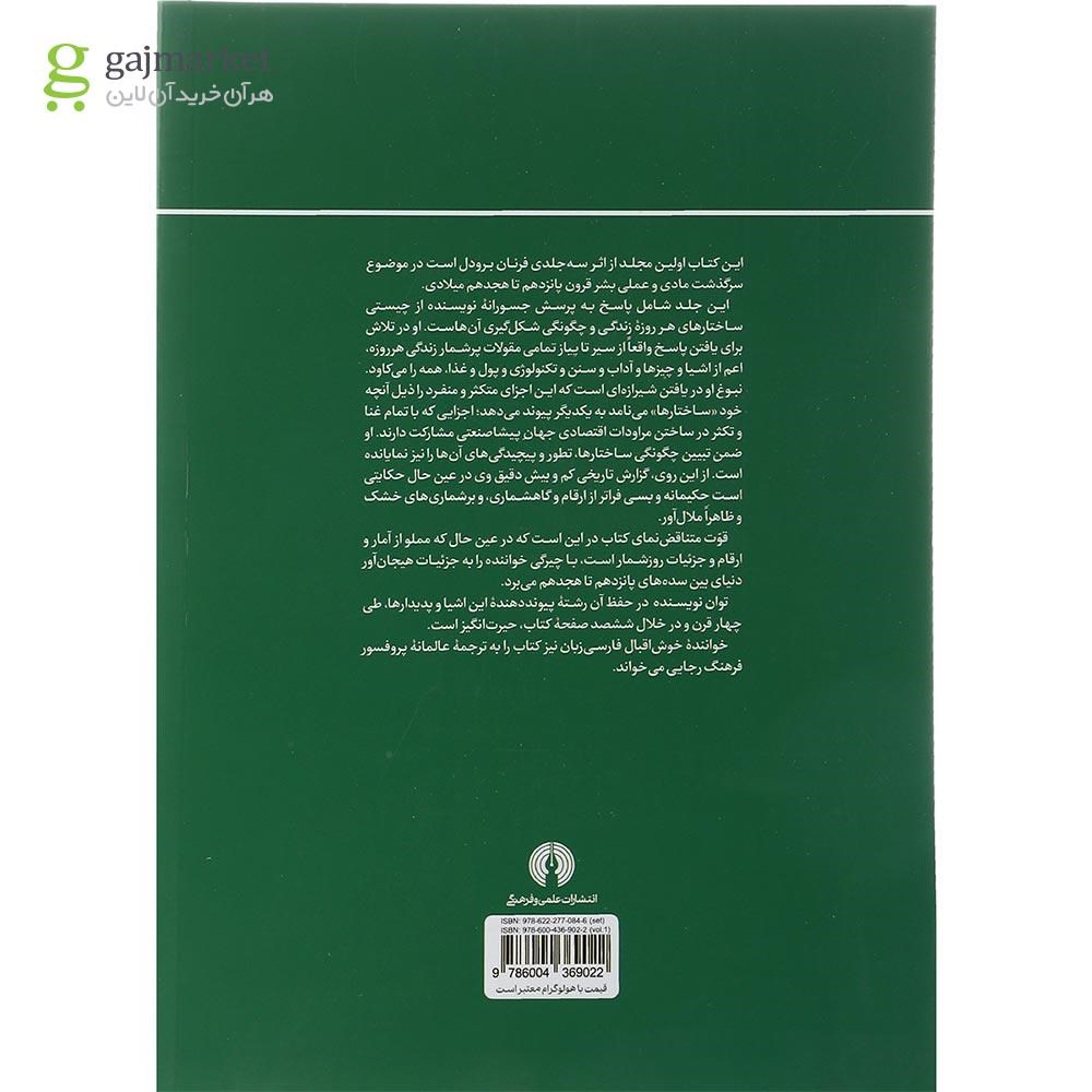 تصویر از کتاب تمدن و سرمایه داری جلد 1