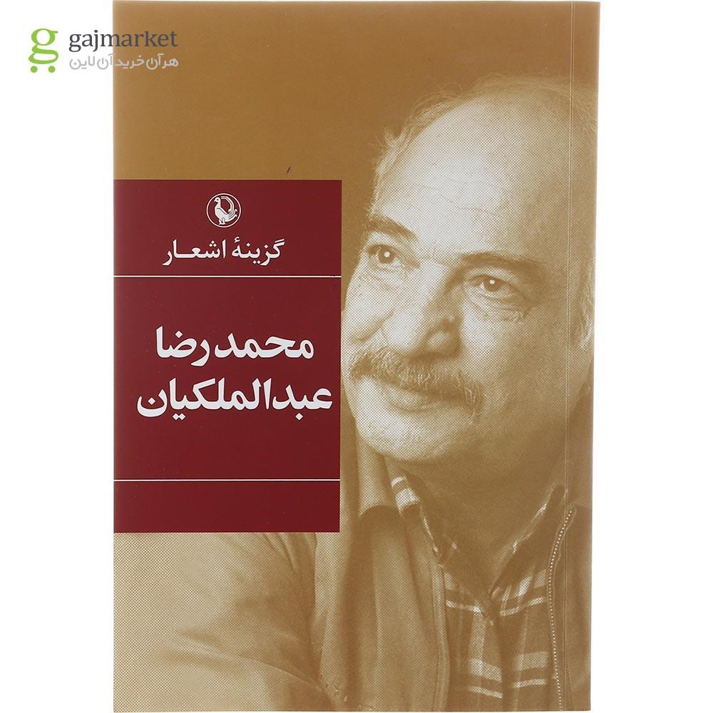 تصویر از کتاب گزینه اشعار محمدرضا عبدالملکیان