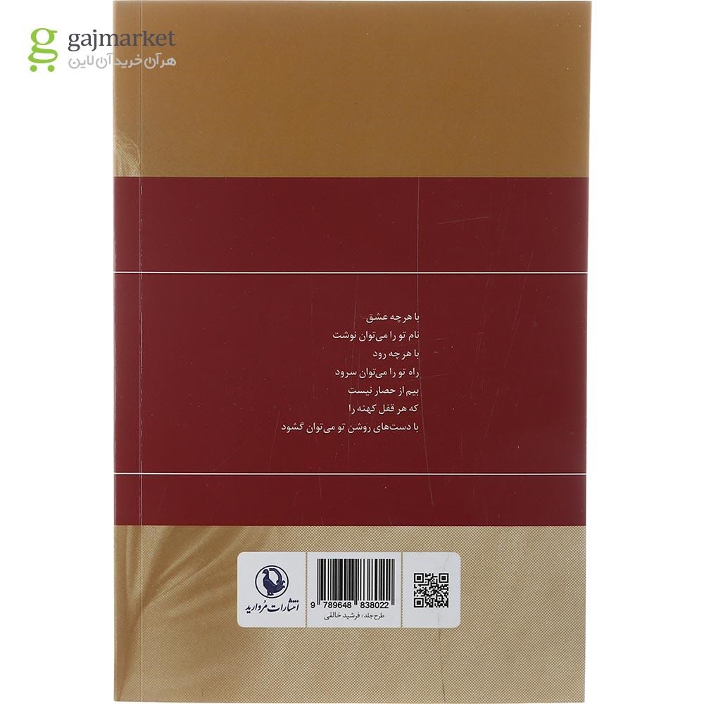 تصویر از کتاب گزینه اشعار محمدرضا عبدالملکیان