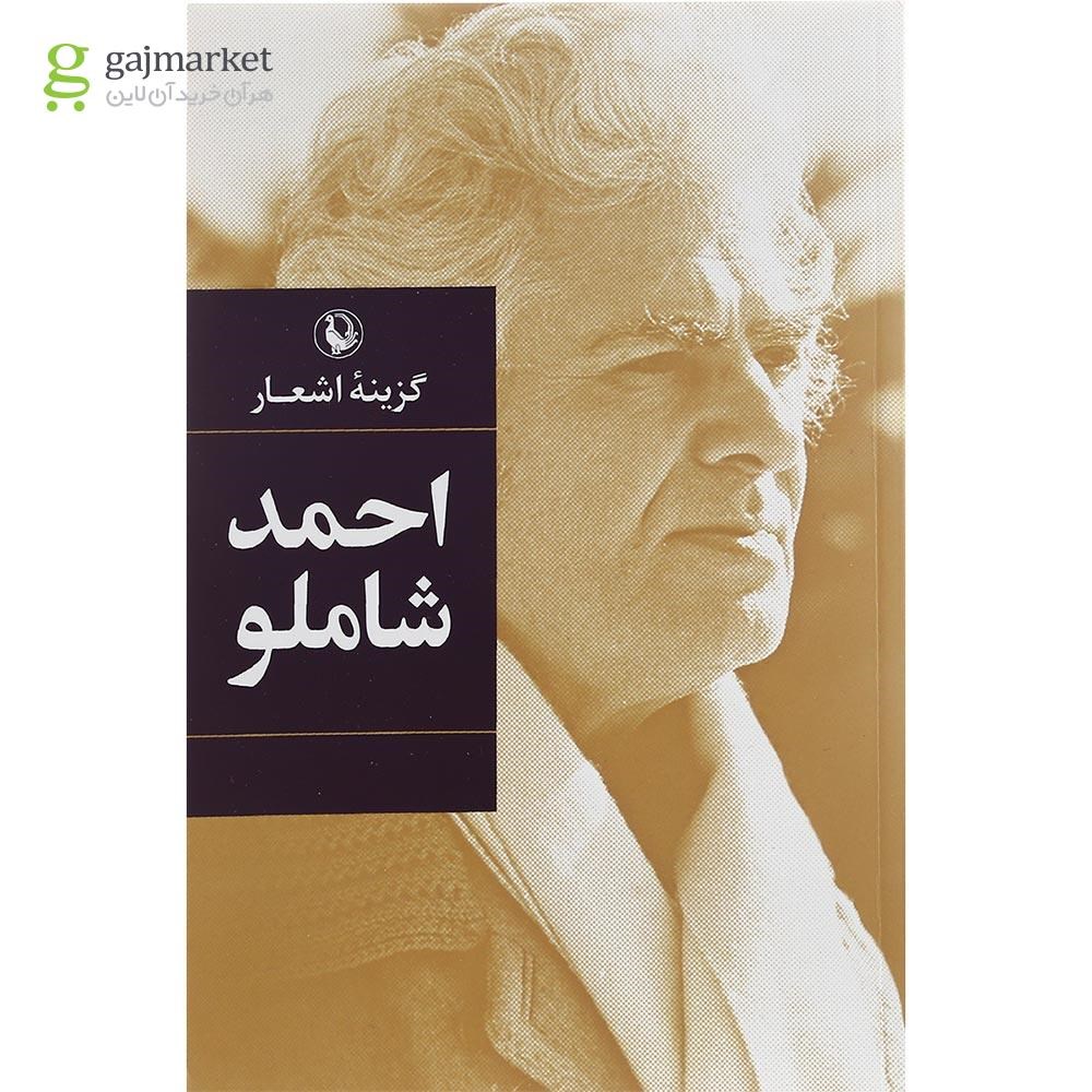 تصویر از کتاب گزینه اشعار احمد شاملو