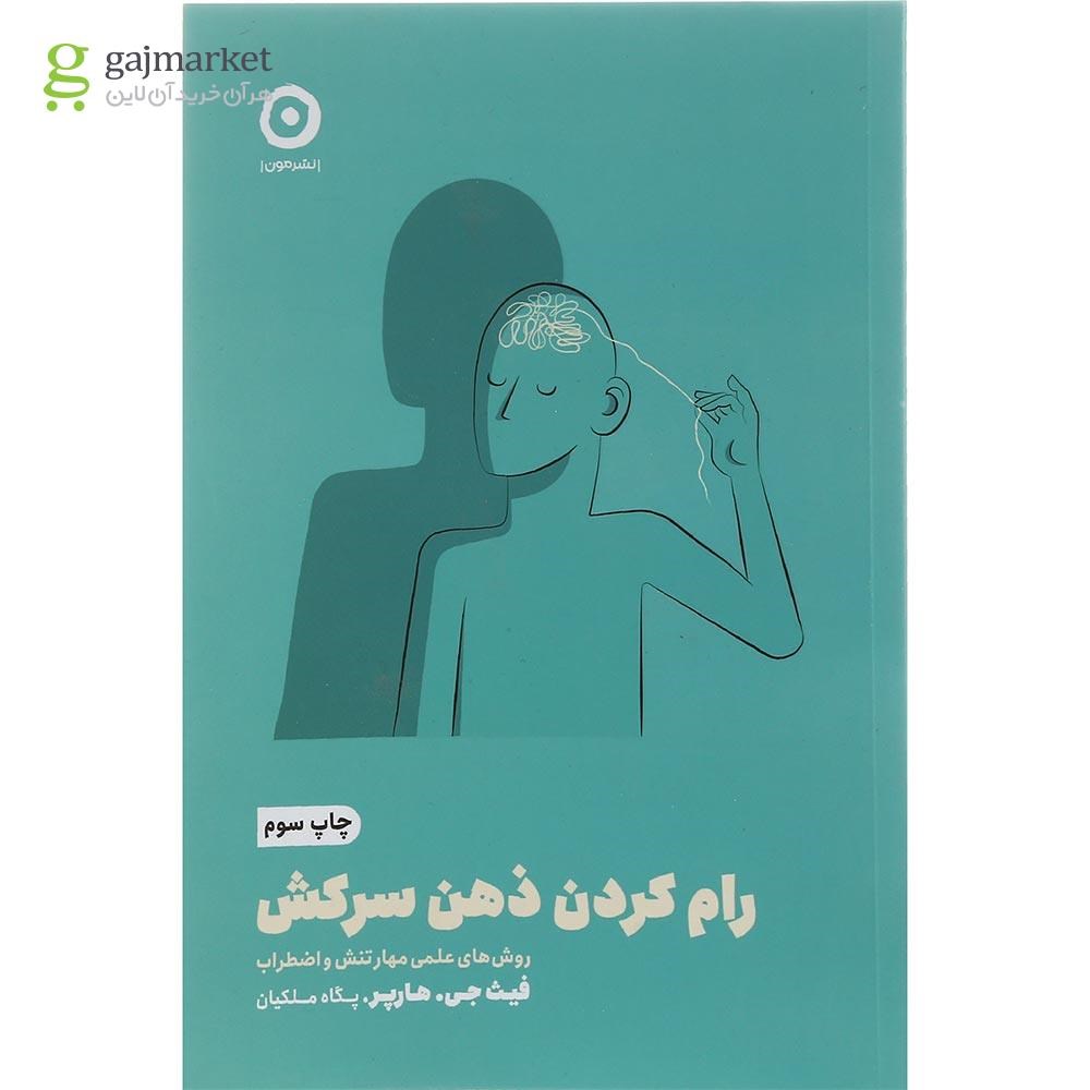 تصویر از کتاب رام کردن ذهن سرکش