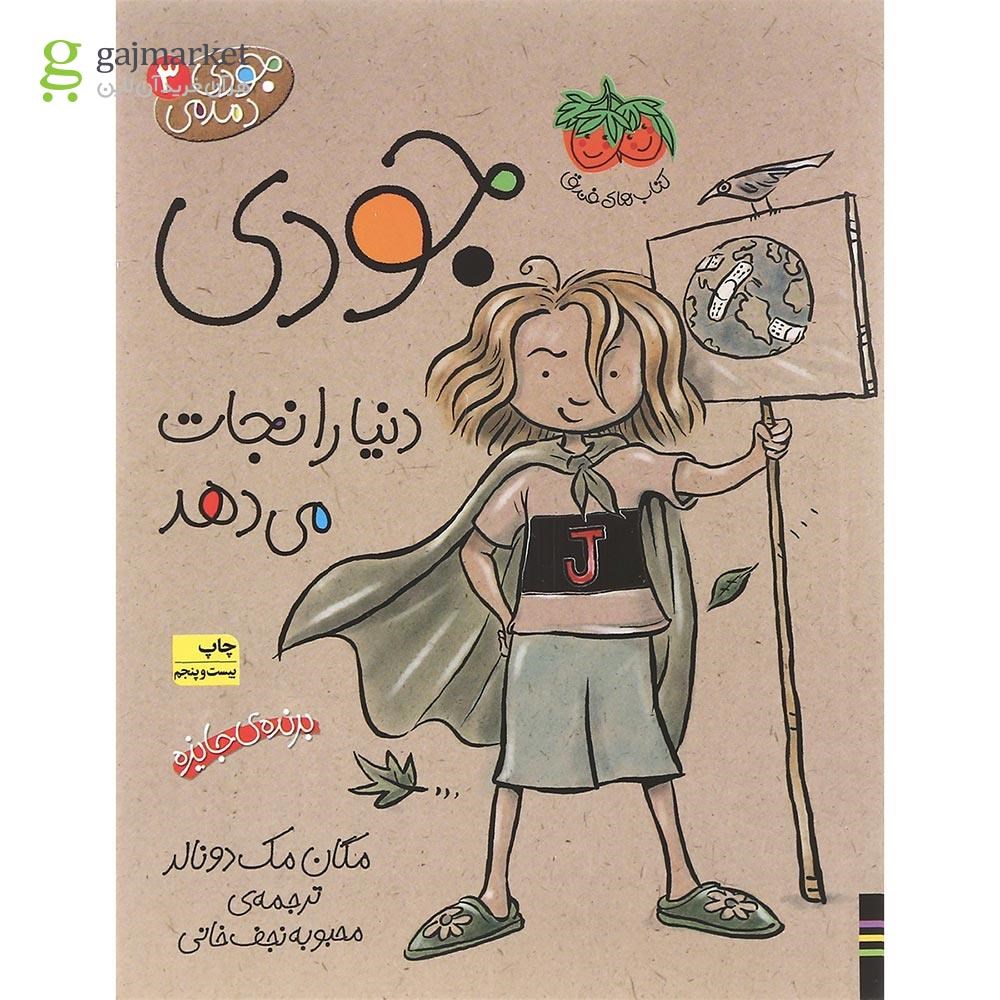 تصویر از مجموعه 5 جلدی کتاب جودی دمدمی جلدهای 1 تا 5 قاب دار