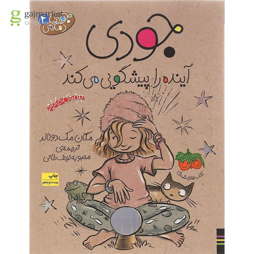 تصویر از مجموعه 5 جلدی کتاب جودی دمدمی جلدهای 1 تا 5 قاب دار