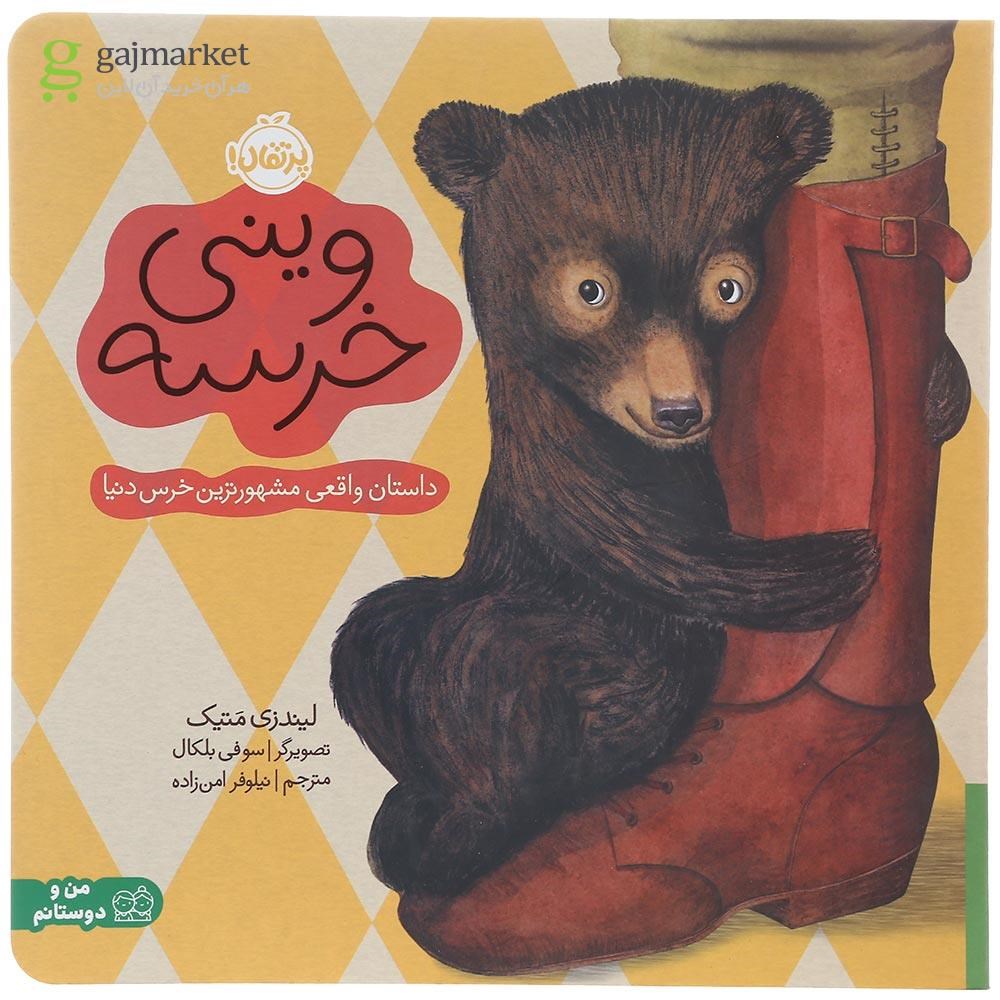 تصویر از کتاب وینی خرسه مجموعه من و دوستانم