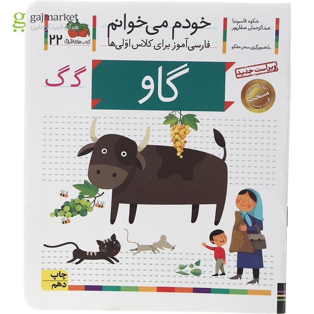 تصویر از کتاب گاو مجموعه خودم می خوانم جلد 22