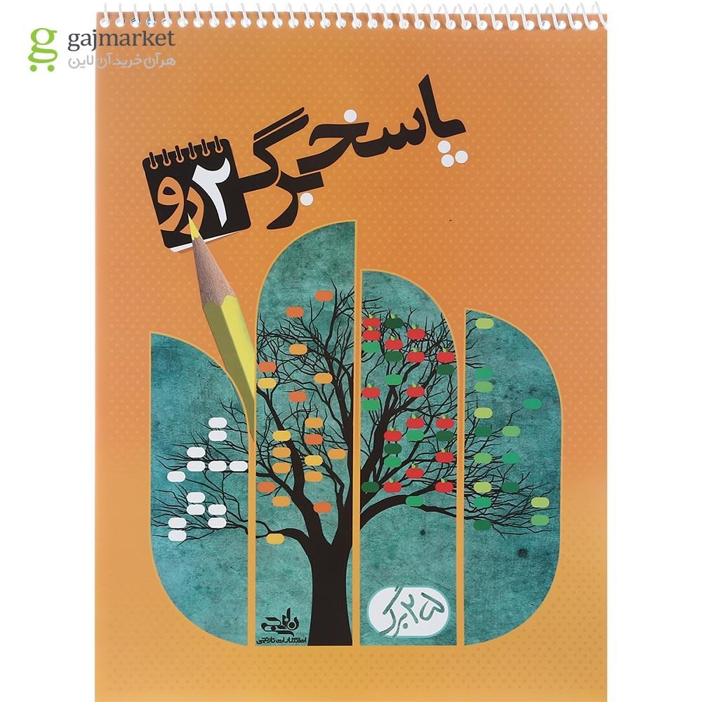 تصویر از پاسخ برگ 25 برگ نارنجی دو رو