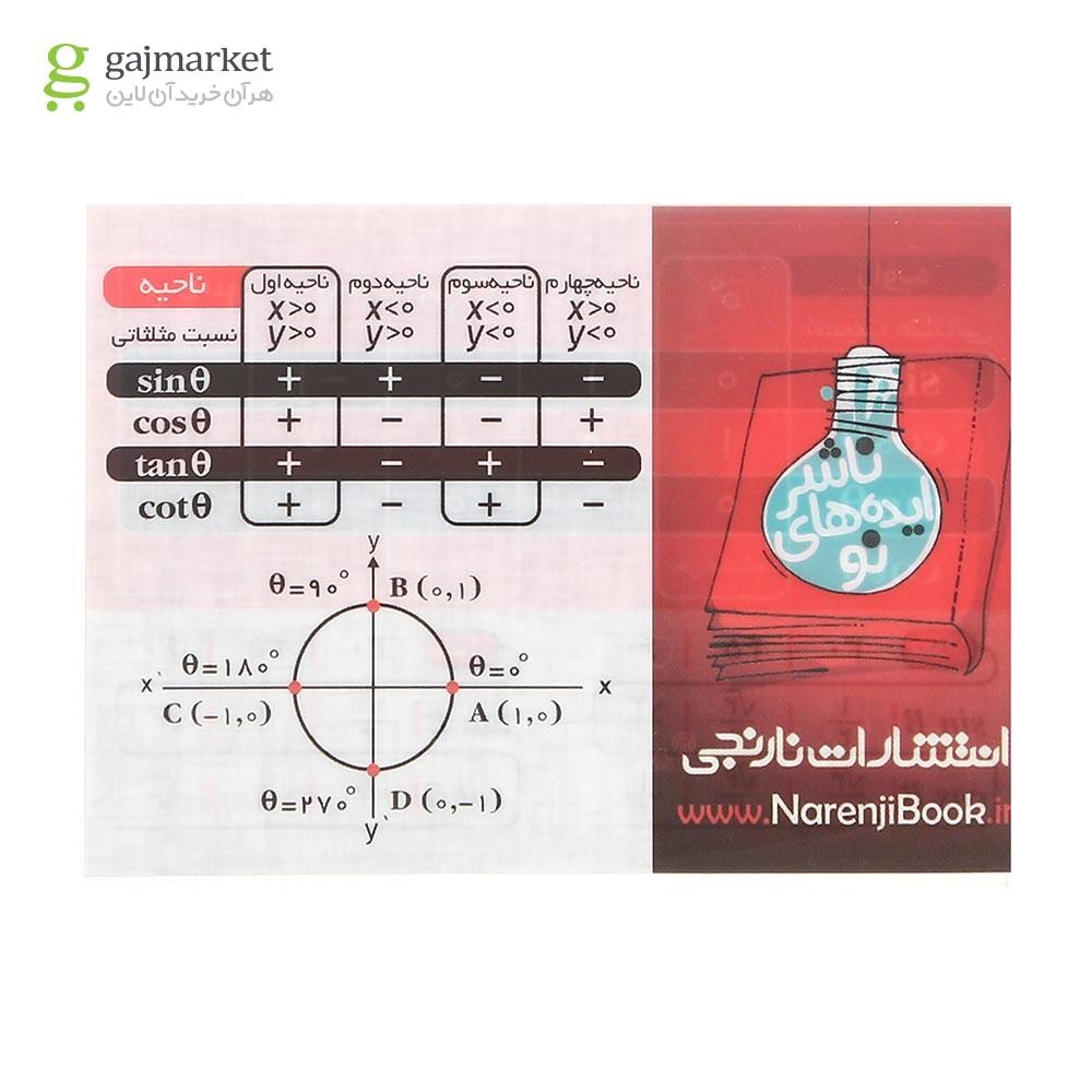 تصویر از پوستر آموزش مثلثات سایز جیبی انتشارات نارنجی