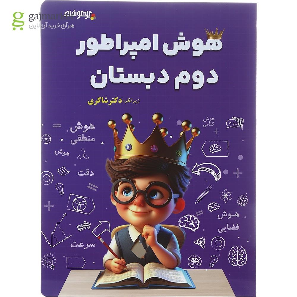 تصویر از کتاب هوش امپراطور دوم انتشارات دکتر شاکری سال چاپ 1402